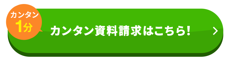資料請求はこちら